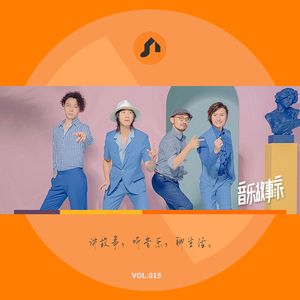 柳州来的少年——旅行团乐队特辑（中）| 孔一蝉 音乐故事家015