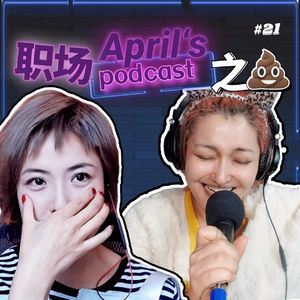 Ep21:我的机器人恋爱,她的职场吐槽以及我们的化妆自由