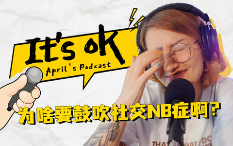 【it's ok】ep.02：为啥社交非得nb呢？关于自由才能自律，放弃也是强者，已经迷茫的终极原因