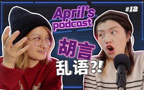 Ep12：当不会理财的我们试图聊理财时在聊什么