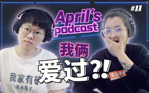 Ep11：关于年少时错过的爱情线以及情绪观察