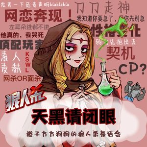 020.天黑请闭眼 ∣ 橙子方方狗狗的狼人杀闲聊