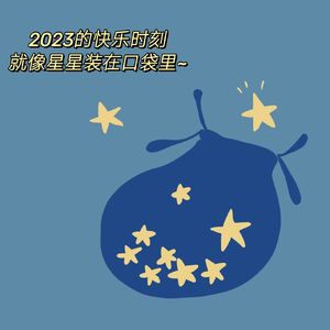 026. 2023的快乐时刻就像装满星星的口袋✨
