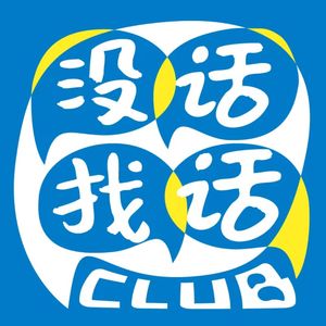 S02E04 距离封闭五十天一步之遥的胡言乱语