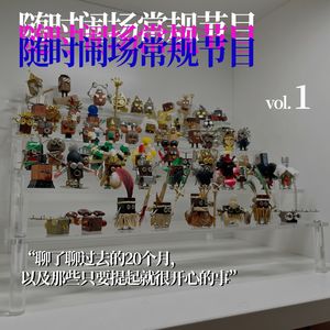 常规节目vol.1 “我们聊了聊过去的20个月，以及那些只要提起就很开心的事”