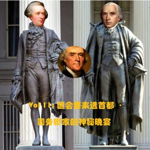 国会要来选首都 · 国务卿家的神秘晚宴