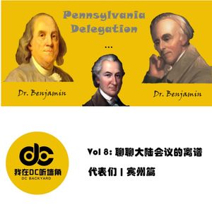聊聊大陆会议的离谱代表们：宾州篇 | DC Backyard Vol.8