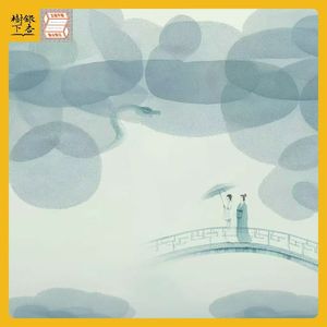 Vol.192 《白蛇传》：千年等一回，别问是劫是缘（春节之蛇年说蛇，串台·立场不明）