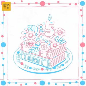 Vol.267 银杏树下五周年特辑：我们的奥斯卡时间