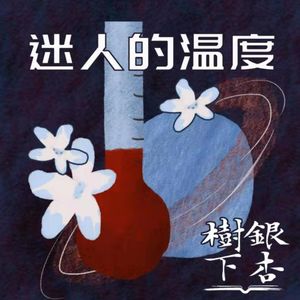 Vol.26 不要温驯地走进那个良夜：吉诺·塞格雷《迷人的温度》（朋友们·胖雪人儿）