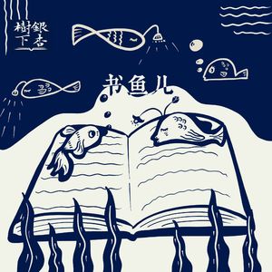 Vol.46 不卖旧书的胖子不是好程序员：十年之后，《书贩笑忘录》里的他们