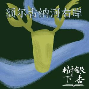 Vol.24 只想回到驯鹿身旁：迟子建《额尔古纳河右岸》（读遍中国·黑龙江）