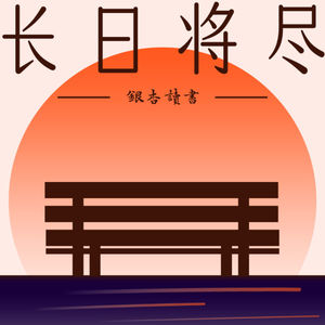 Vol.21 夕阳无限好，当时已惘然：石黑一雄《长日将尽》(读遍世界·英国）