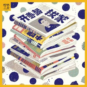 Vol.259 那些年我们追过的杂志：在旧纸页间漫游的时代回响（万物集）
