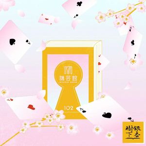 Vol.95 时晨：归来仍是唯一的推理书店（在书店·谜芸馆）