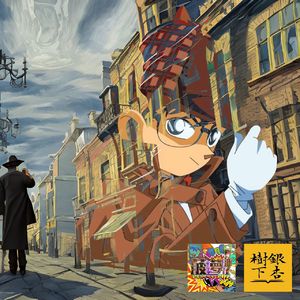 Vol.98 柯南剧场版之贝克街的亡灵:世纪悬案,AI告破?(联动菠萝油子·推理馆)