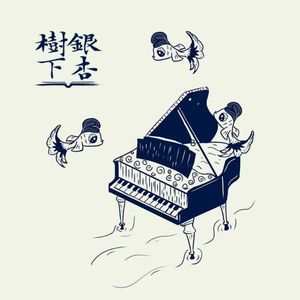 Vol.57 海上钢琴师：如果你也不知道是什么，那就是爵士（串台Why for Jazz）