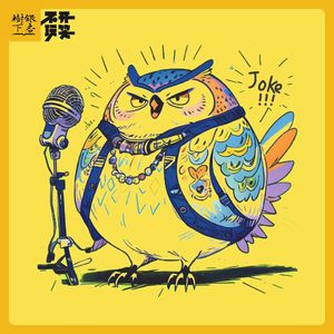 Vol.123 史炎：密涅瓦的猫头鹰在黄昏起飞，我们一起《不开玩笑》