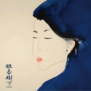 Vol.70 张爱玲：书不尽言金锁记，纸短情长小团圆（读遍中国·上海）