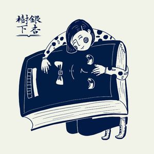 Vol.54 静默时,我们读书:从《围城》到《喧哗与骚动》,花花的上海书单