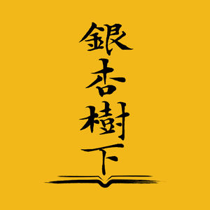 Vol.12 老师好!金庸小说里,你想做哪位老师的学生?(致敬教师节)