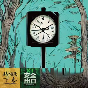 Vol.75 《钟表馆事件》：打开日本推理，绫辻行人的新本格之光（feat·安全出口）