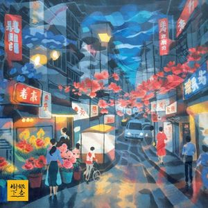 Vol.142 一入《繁花》深似海:海上花开金宇澄,繁花落尽王家卫