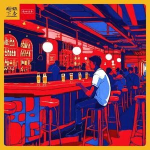 Vol.167 《独自等待》:给岁月以电影,没有什么能够阻挡(串台·西四五条)