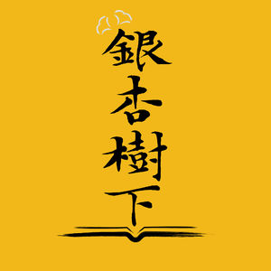 Vol.16 如云如水，水流云在：汪曾祺的昆明七载云烟（读遍中国·云南站）