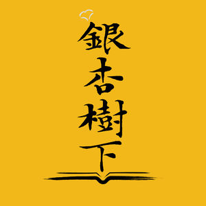 Vol.14 但愿人长久，天涯共此时：迎中秋在线联欢会