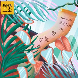 Vol.100 读《百年孤独》的人不孤独，主播共读迎读书日（读遍世界·哥伦比亚）