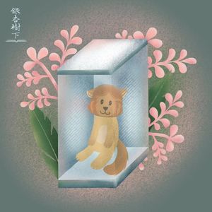 Vol.67 《懒一点，也没关系吧》：放过被卷到怀疑人生的自己，慢慢来，会更快