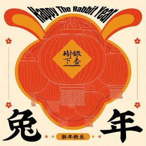 Vol.88 听友自己的春晚:跨年夜,我们读诗、唱歌、聊天(新春特别节目)