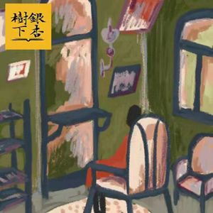 Vol.72 《捕鼠器》：当推理照进舞台剧，阿加莎的人生如戏（推理馆 feat·星光）