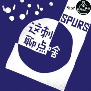 孔蒂的第一道坎（做客热刺节操巷）- Vol.96