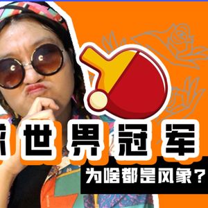 Vol.002 绝了…兵乓球世界冠军为什么都是风象星座？