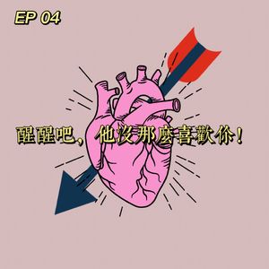 EP 04 醒醒吧,他没那么喜欢你!