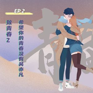 EP 02 致青春 希望你的青春没有吴亦凡