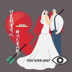 EP 01 付费鼓掌可以解决夫妻问题？