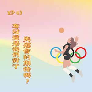 EP 03 夺冠还是我们对于奥运会的期待吗?