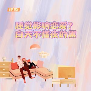 EP 05 睡觉影响恋爱?白天不懂夜的黑