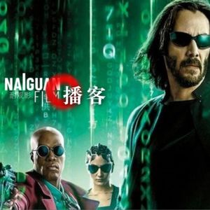 矩阵重启，大幕落下：黑客帝国系列的当下性与历史性