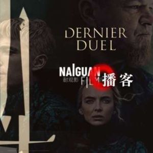 《最后的决斗》—— 骑士，女性与被误解的真相