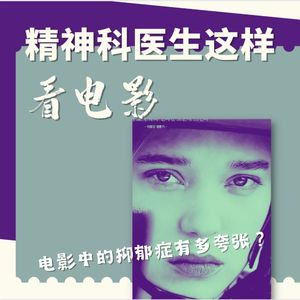 别跟体育老师学语文!精神科医生看电影中的抑郁症