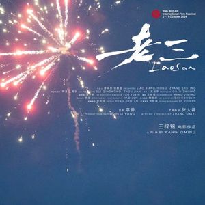 导演专访03|BIFF《老三》王梓铭:每个人心中的“老三”在东北的抗衡与妥协