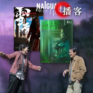 华语电影陪跑柏林？有其必然…