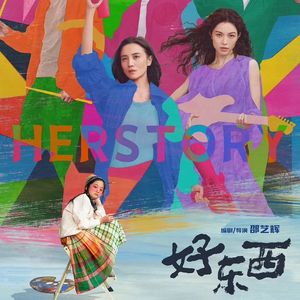 《好东西》 ——girls help girls是另一种厌女