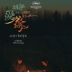 导演专访08｜戛纳《将爱放逐》丛希文：重回今年戛纳，是为了更好地重回黑龙江
