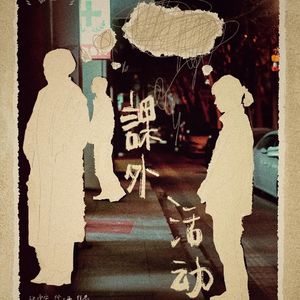 导演专访07|柏林《课外活动》魏德安、徐一丹:用克制与纯粹打造一场最窒息的课外活动