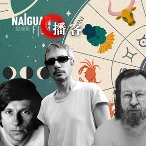 当电影遇上玄学:从星盘中探寻名导们的隐秘内心世界